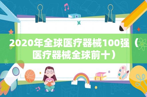 2020年全球医疗器械100强（医疗器械全球前十）