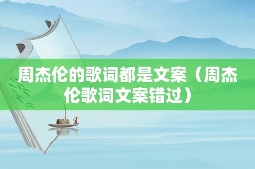 周杰伦的歌词都是文案（周杰伦歌词文案错过）