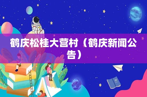 鹤庆松桂大营村（鹤庆新闻公告）