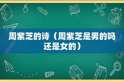 周紫芝的诗（周紫芝是男的吗还是女的）