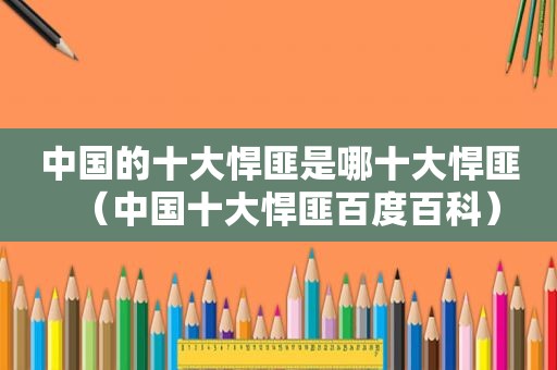 中国的十大悍匪是哪十大悍匪（中国十大悍匪百度百科）