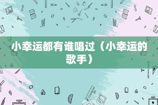 小幸运都有谁唱过（小幸运的歌手）