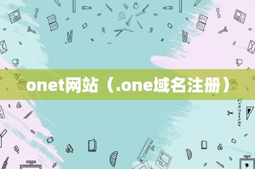onet网站（.one域名注册）
