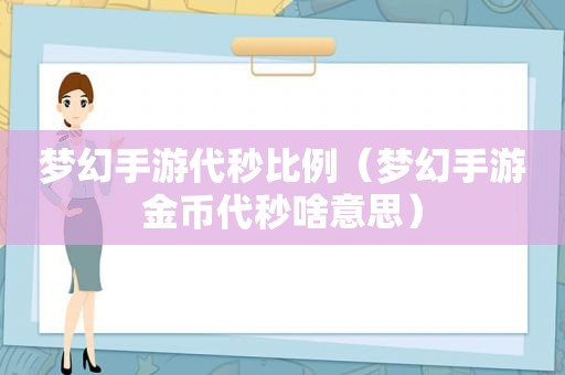 梦幻手游代秒比例（梦幻手游金币代秒啥意思）