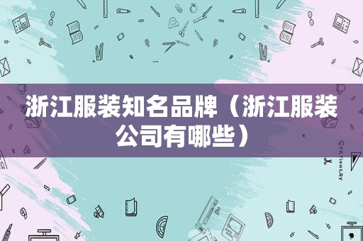 浙江服装知名品牌（浙江服装公司有哪些）