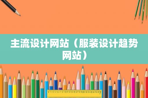 主流设计网站（服装设计趋势网站）