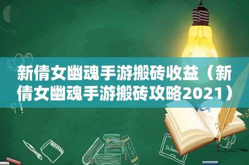 新倩女幽魂手游搬砖收益（新倩女幽魂手游搬砖攻略2021）