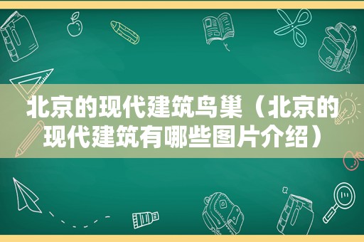 北京的现代建筑鸟巢（北京的现代建筑有哪些图片介绍）