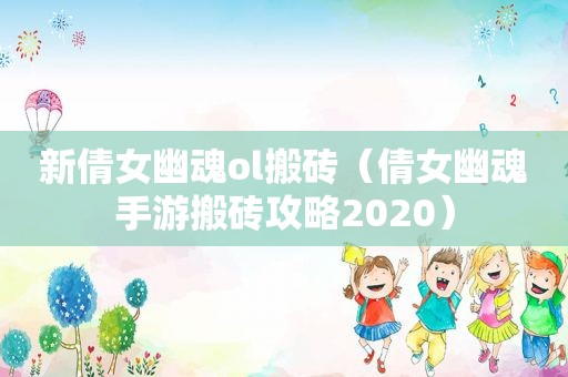 新倩女幽魂ol搬砖（倩女幽魂手游搬砖攻略2020）