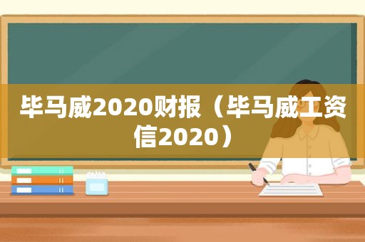 毕马威2020财报（毕马威工资信2020）