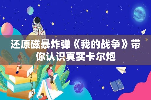 还原磁暴炸弹《我的战争》带你认识真实卡尔炮