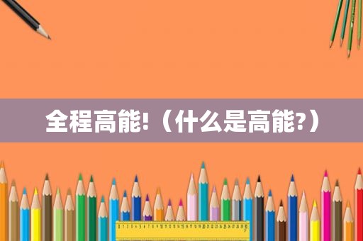 全程高能!（什么是高能?）