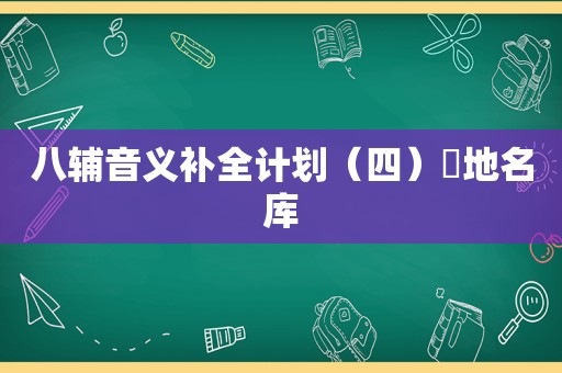 八辅音义补全计划（四）・地名库