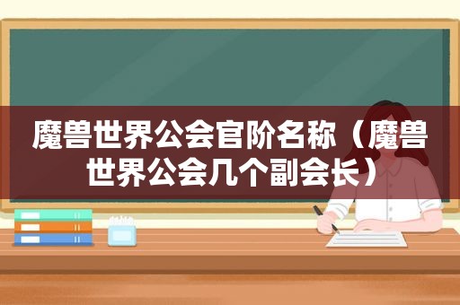 魔兽世界公会官阶名称（魔兽世界公会几个副会长）