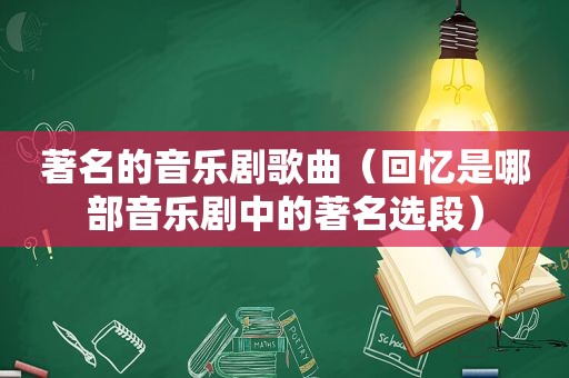 著名的音乐剧歌曲（回忆是哪部音乐剧中的著名选段）