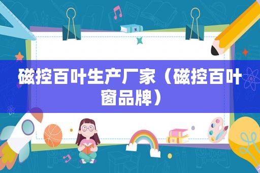 磁控百叶生产厂家（磁控百叶窗品牌）
