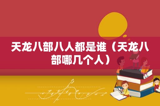 天龙八部八人都是谁（天龙八部哪几个人）