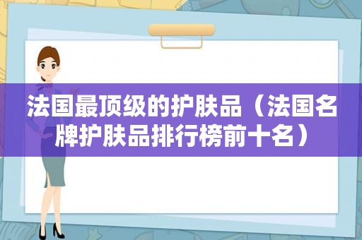 法国最顶级的护肤品（法国名牌护肤品排行榜前十名）