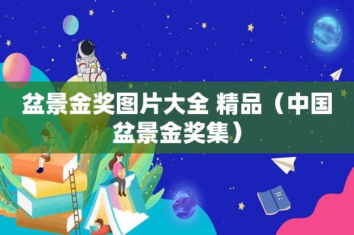 盆景金奖图片大全 精品（中国盆景金奖集）