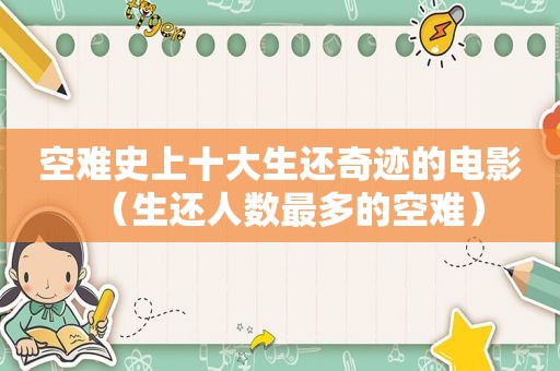 空难史上十大生还奇迹的电影（生还人数最多的空难）