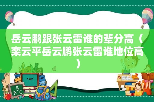 岳云鹏跟张云雷谁的辈分高（栾云平岳云鹏张云雷谁地位高）