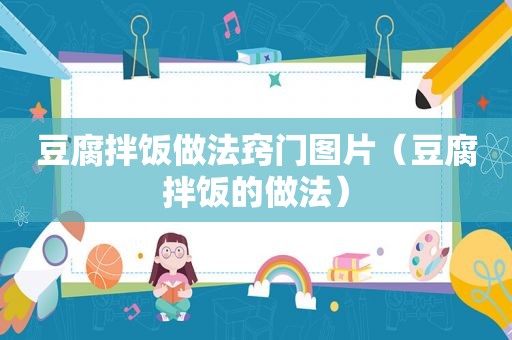 豆腐拌饭做法窍门图片（豆腐拌饭的做法）