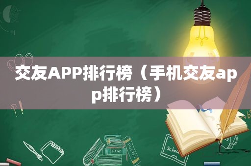 交友APP排行榜（手机交友app排行榜）