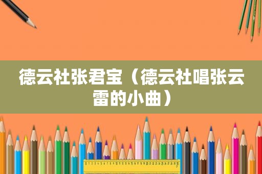 德云社张君宝（德云社唱张云雷的小曲）