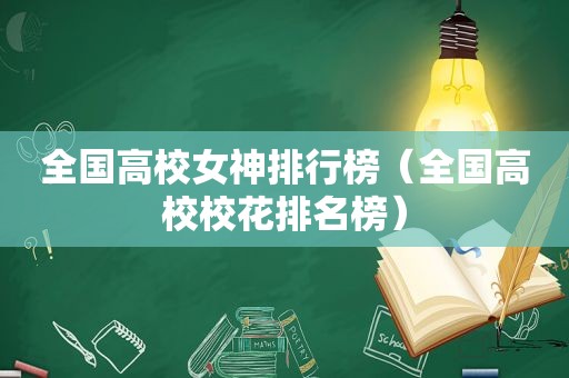 全国高校女神排行榜（全国高校校花排名榜）