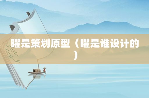 曜是策划原型（曜是谁设计的）
