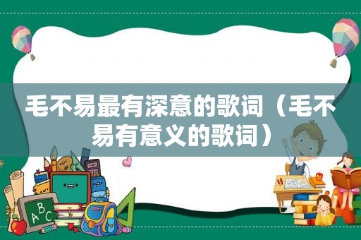 毛不易最有深意的歌词（毛不易有意义的歌词）