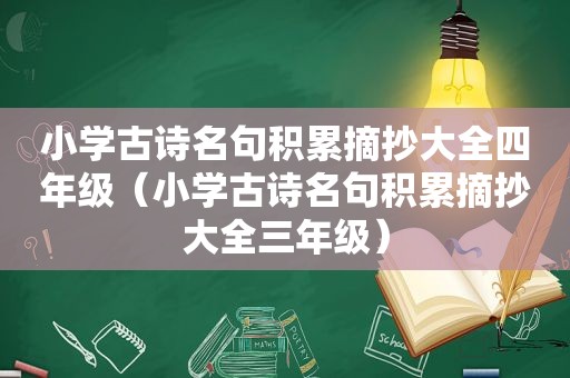 小学古诗名句积累摘抄大全四年级（小学古诗名句积累摘抄大全三年级）