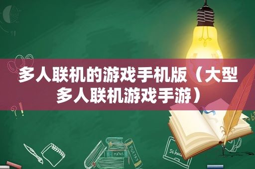 多人联机的游戏手机版（大型多人联机游戏手游）