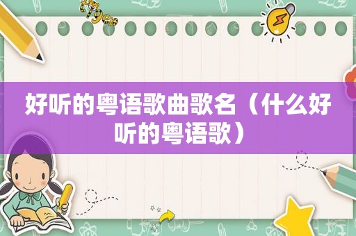 好听的粤语歌曲歌名（什么好听的粤语歌）