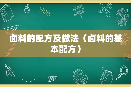 卤料的配方及做法（卤料的基本配方）