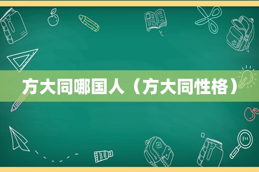 方大同哪国人（方大同性格）