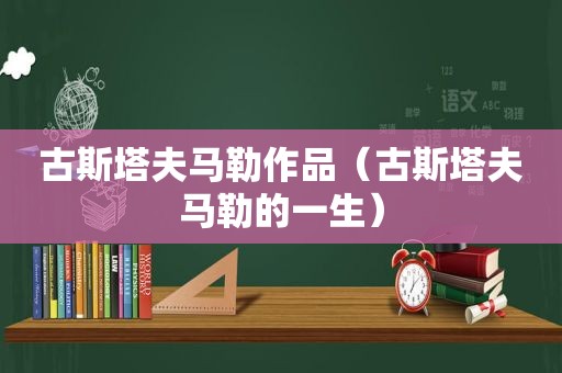 古斯塔夫 *** 作品（古斯塔夫 *** 的一生）