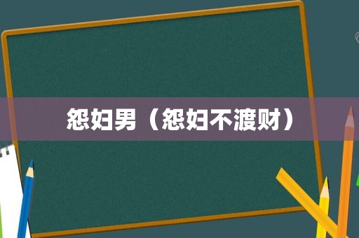 怨妇男（怨妇不渡财）