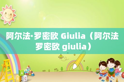 阿尔法·罗密欧 Giulia（阿尔法 罗密欧 giulia）