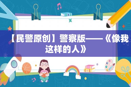【民警原创】警察版——《像我这样的人》