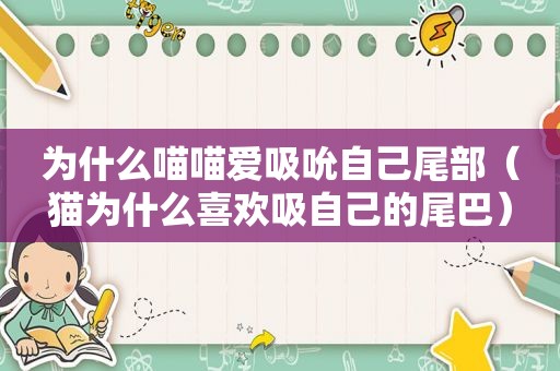 为什么喵喵爱吸吮自己尾部（猫为什么喜欢吸自己的尾巴）