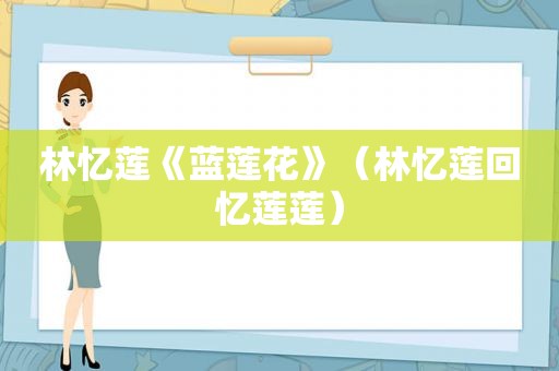 林忆莲《蓝莲花》（林忆莲回忆莲莲）