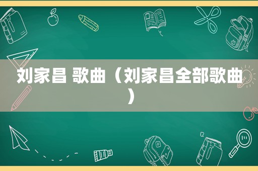 刘家昌 歌曲（刘家昌全部歌曲）