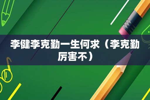 李健李克勤一生何求（李克勤厉害不）
