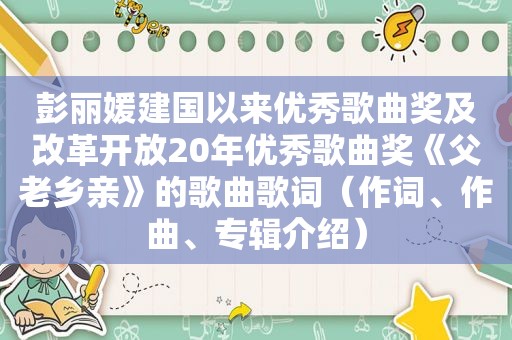 彭丽媛建国以来优秀歌曲奖及改革开放20年优秀歌曲奖《父老乡亲》的歌曲歌词（作词、作曲、专辑介绍）