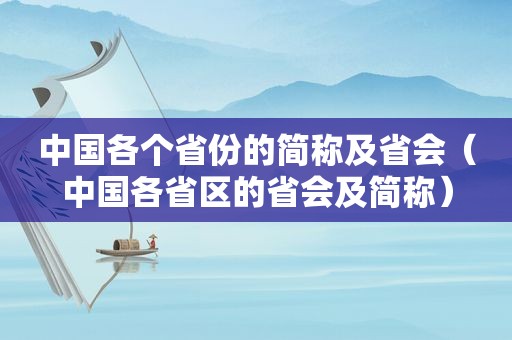 中国各个省份的简称及省会（中国各省区的省会及简称）