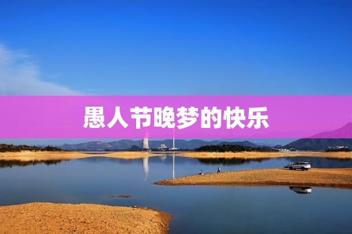 愚人节晚梦的快乐