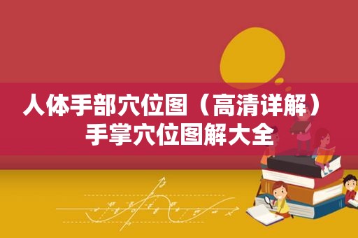 人体手部穴位图（高清详解） 手掌穴位图解大全