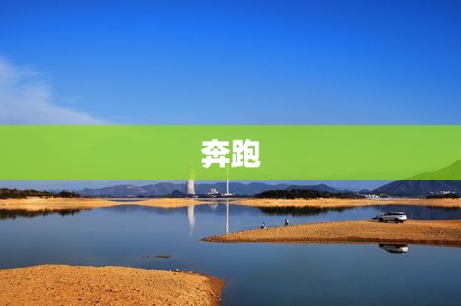奔跑