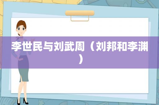 李世民与刘武周（刘邦和李渊）